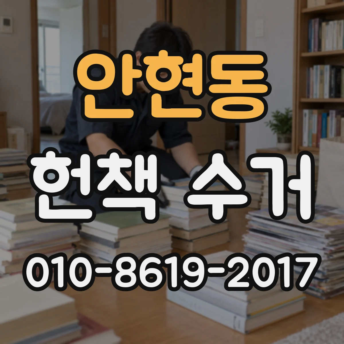 안현동 헌책 수거