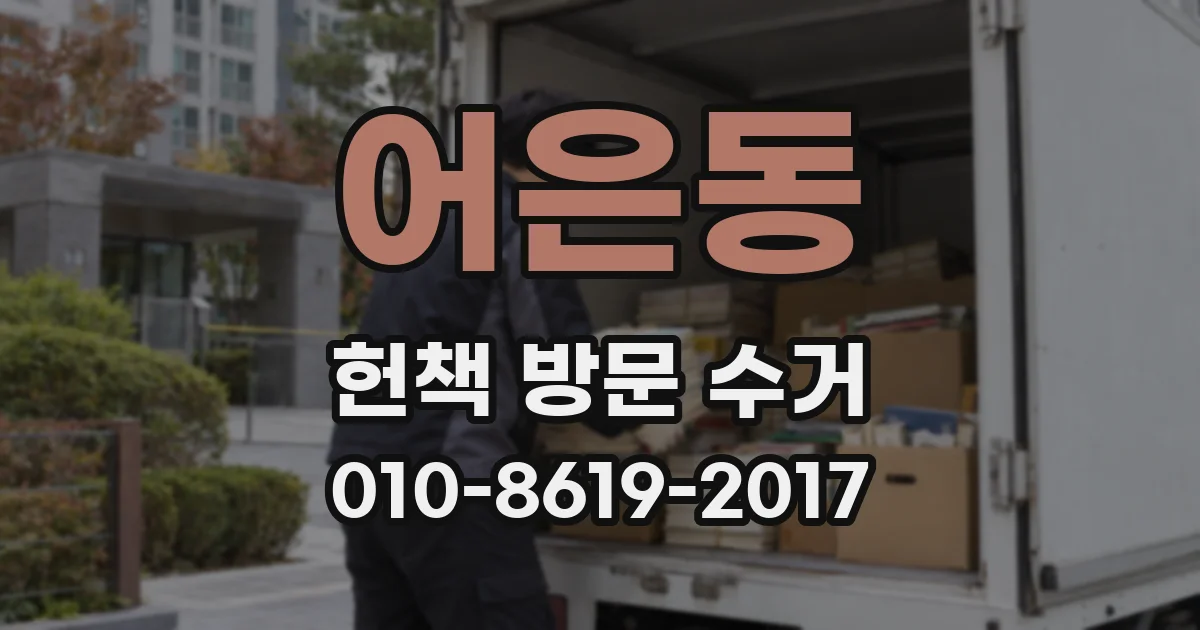 어은동 헌책 방문 수거