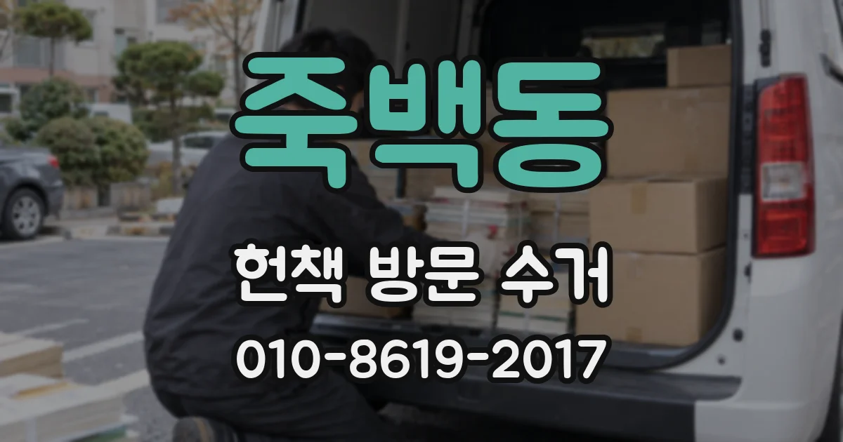 죽백동 헌책 방문 수거