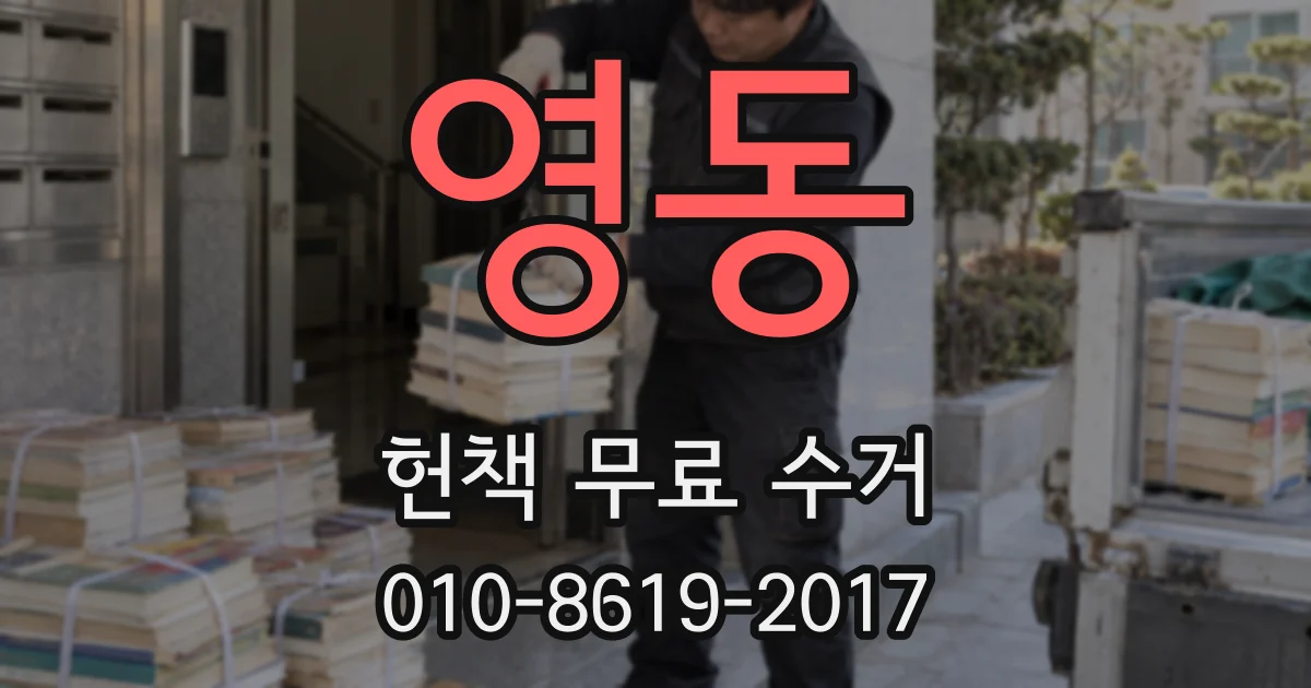 영동 헌책 무료 수거