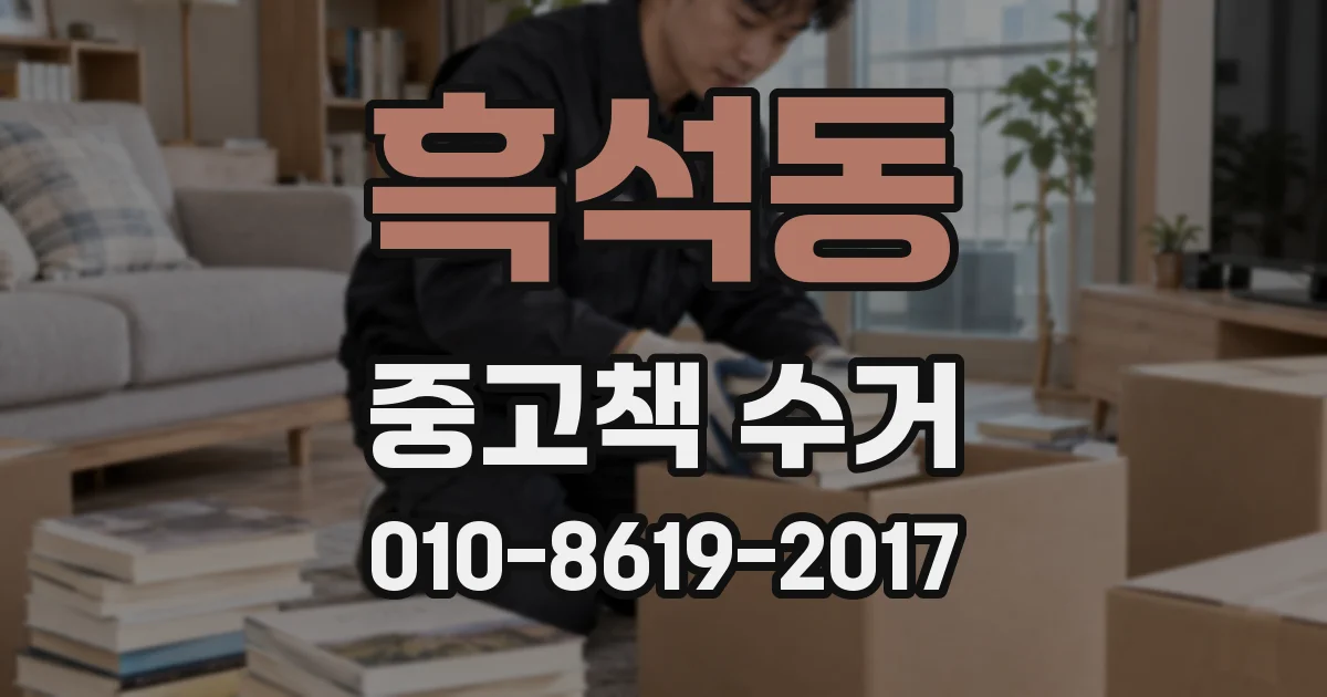 흑석동 중고책 수거