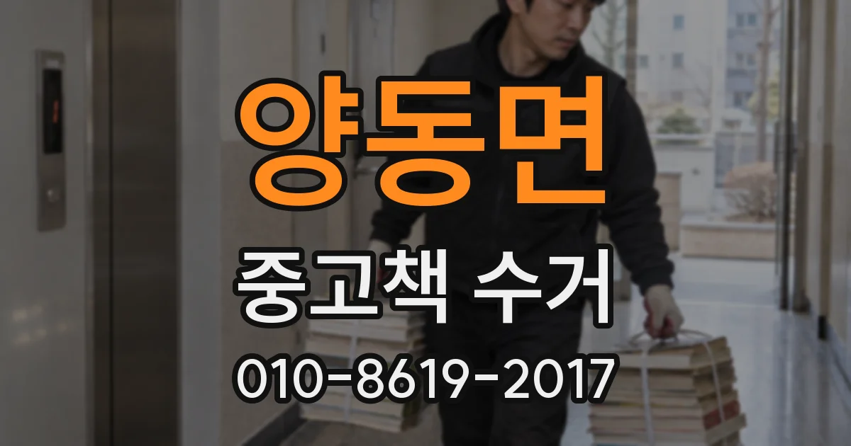 양동면 중고책 수거