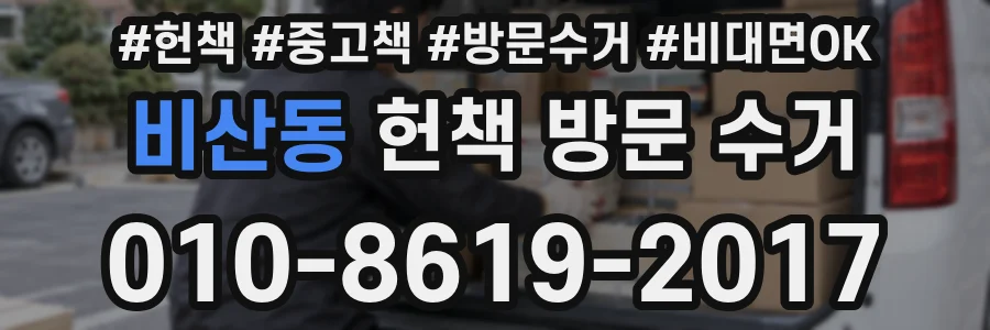 비산동 헌책 방문 수거