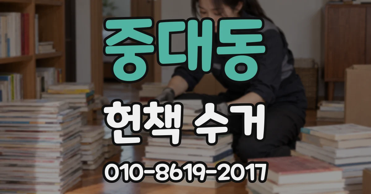 중대동 헌책 수거