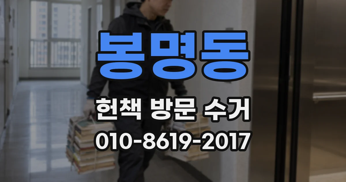 봉명동 헌책 방문 수거