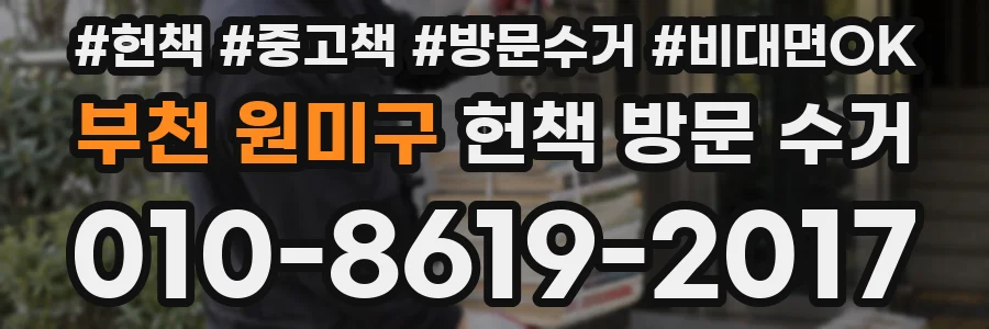 부천 원미구 헌책 방문 수거