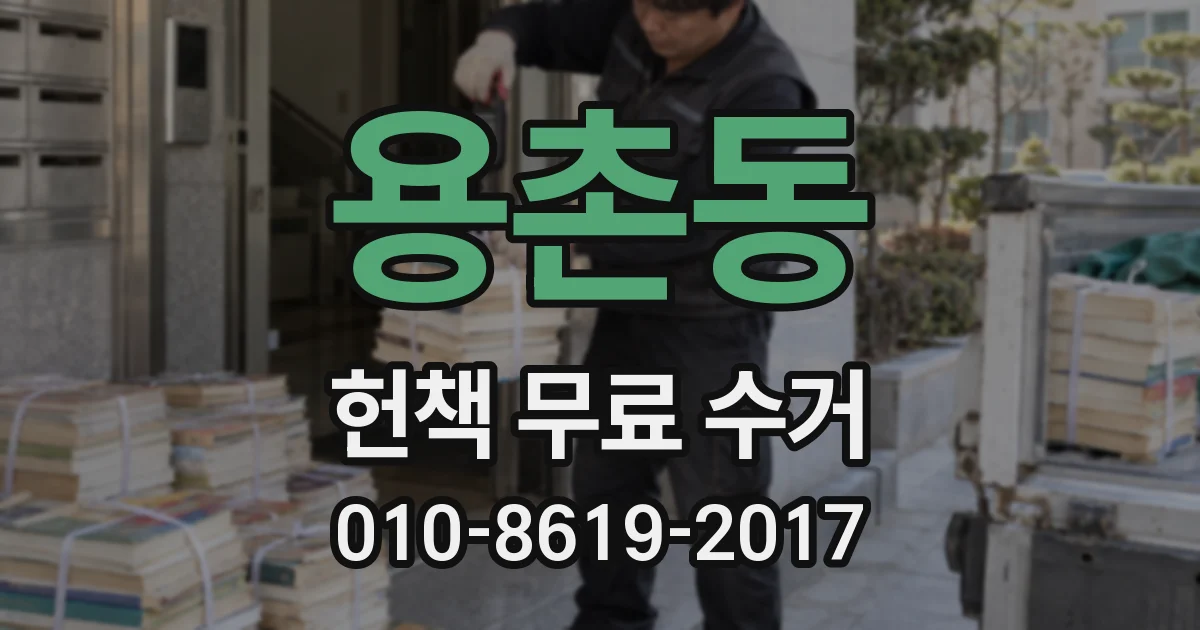 용촌동 헌책 무료 수거