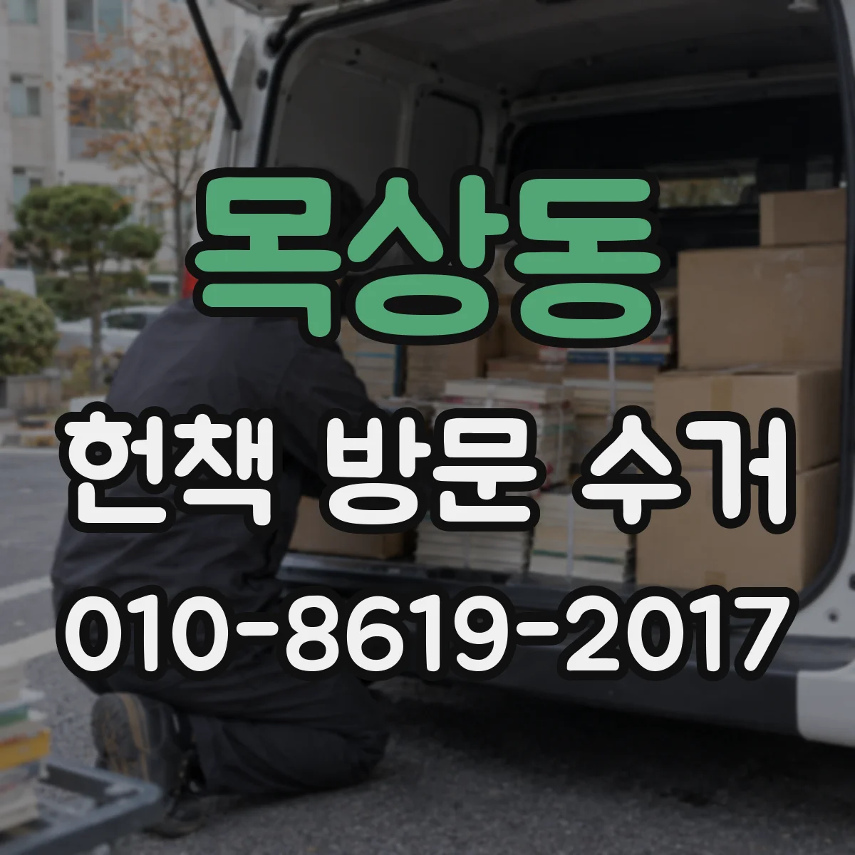 목상동 헌책 방문 수거