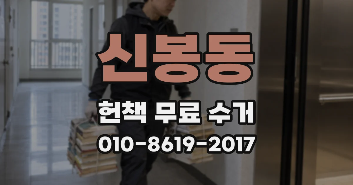 신봉동 헌책 무료 수거