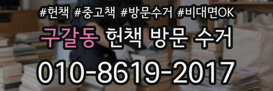 구갈동 헌책 방문 수거