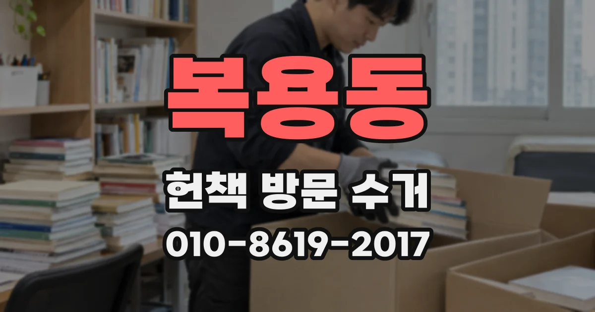 복용동 헌책 방문 수거