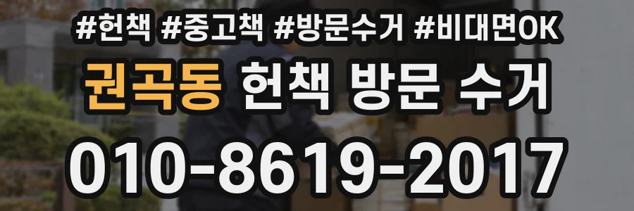 권곡동 헌책 방문 수거