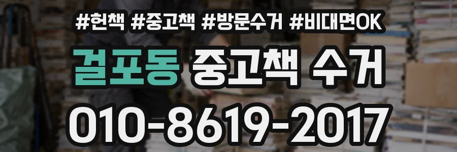 걸포동 중고책 수거