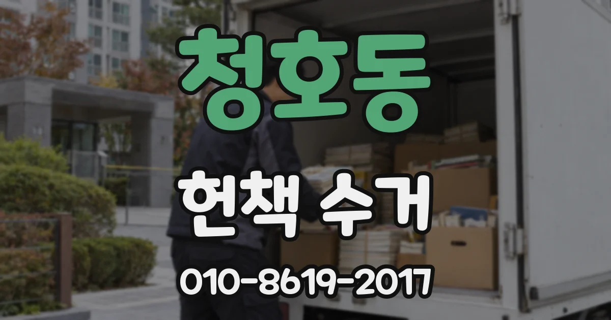 청호동 헌책 수거