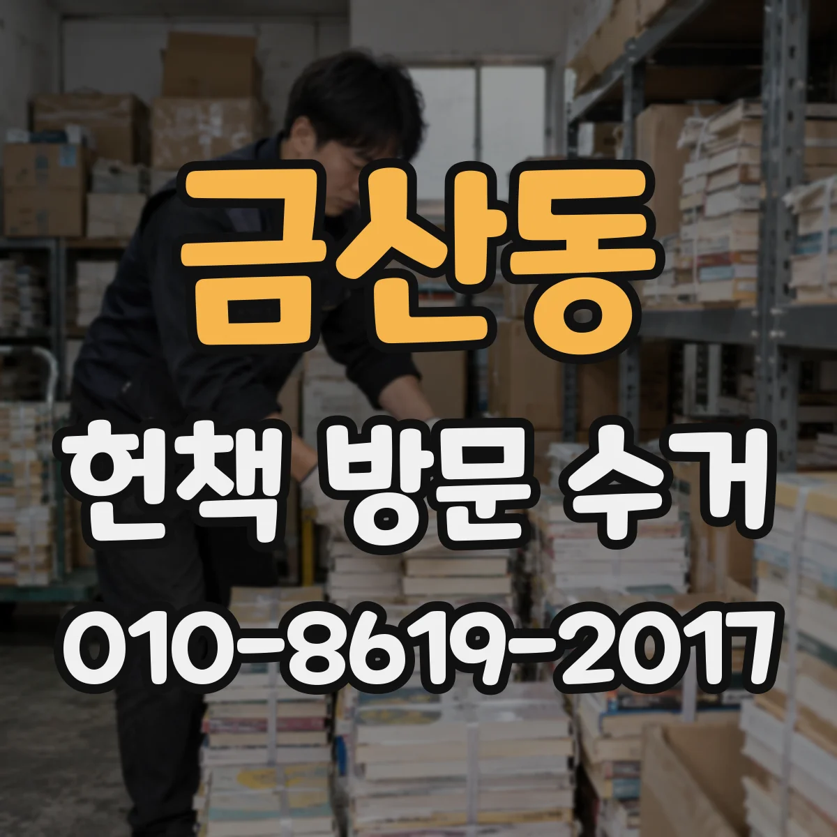 금산동 헌책 방문 수거