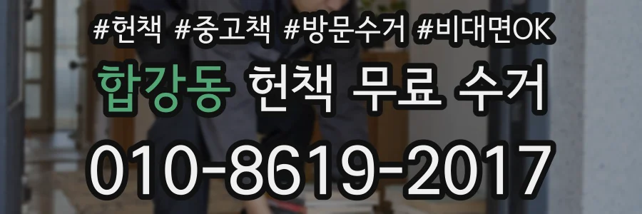 합강동 헌책 무료 수거