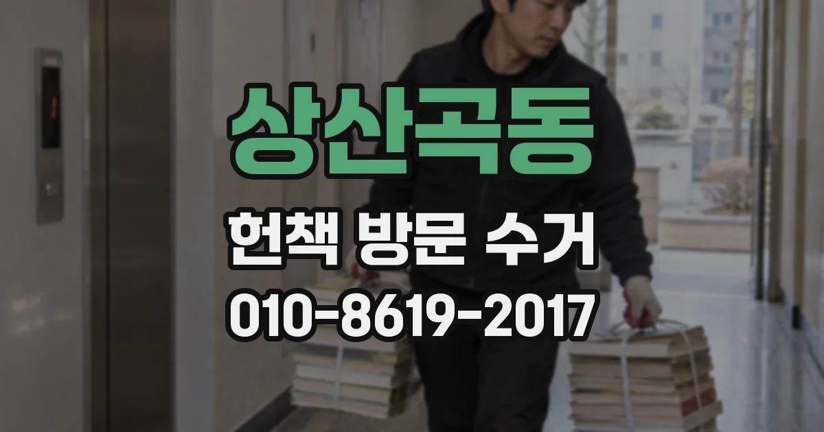 상산곡동 헌책 방문 수거