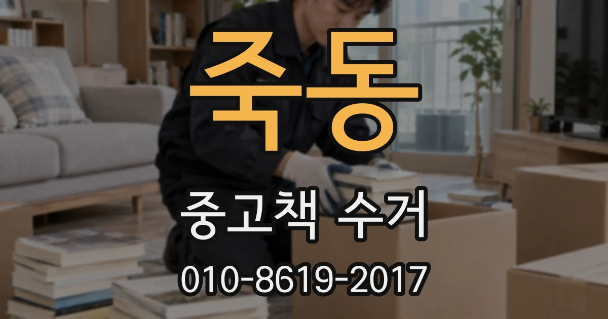 죽동 중고책 수거