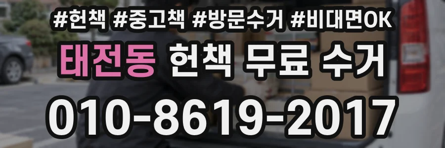 태전동 헌책 무료 수거