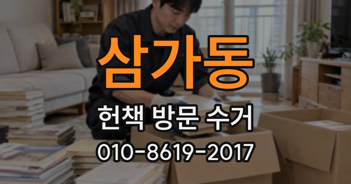 삼가동 헌책 방문 수거