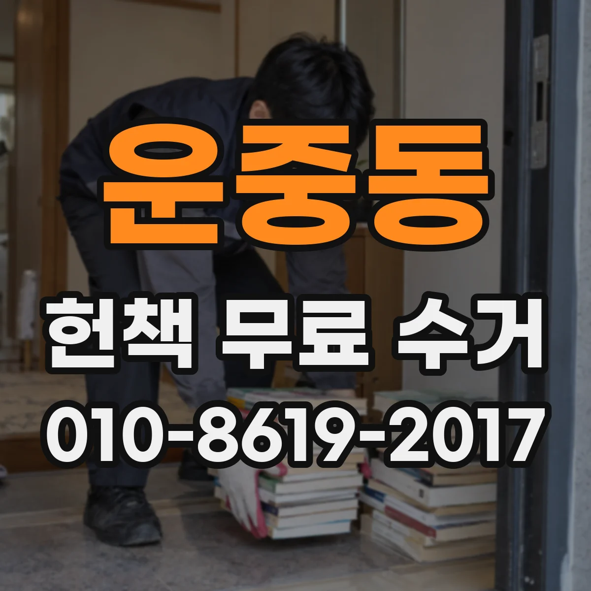 운중동 헌책 무료 수거