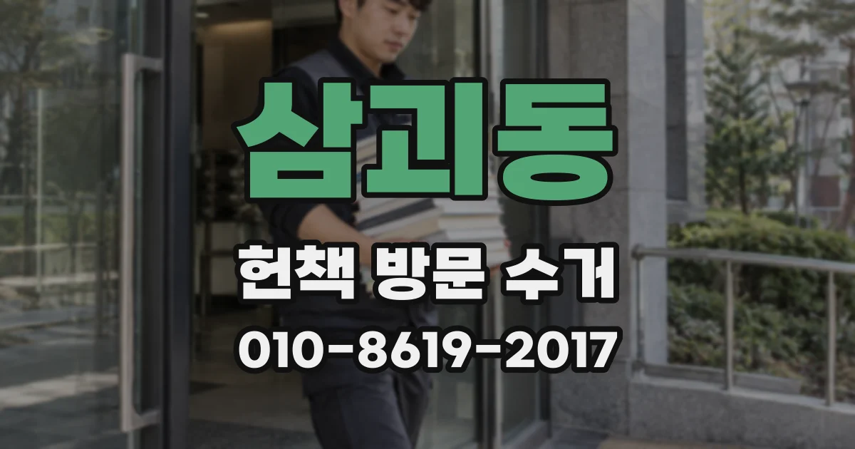 삼괴동 헌책 방문 수거