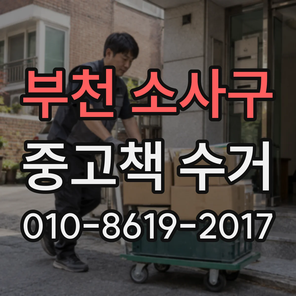부천 소사구 중고책 수거