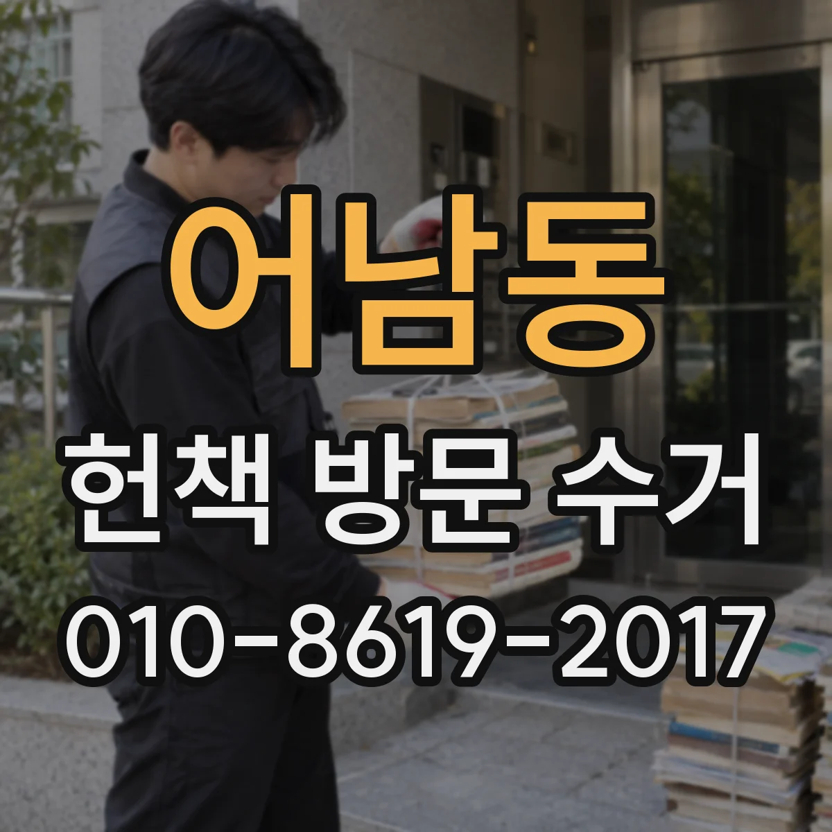 어남동 헌책 방문 수거 후 재판매까지 소요되는 단계 정리