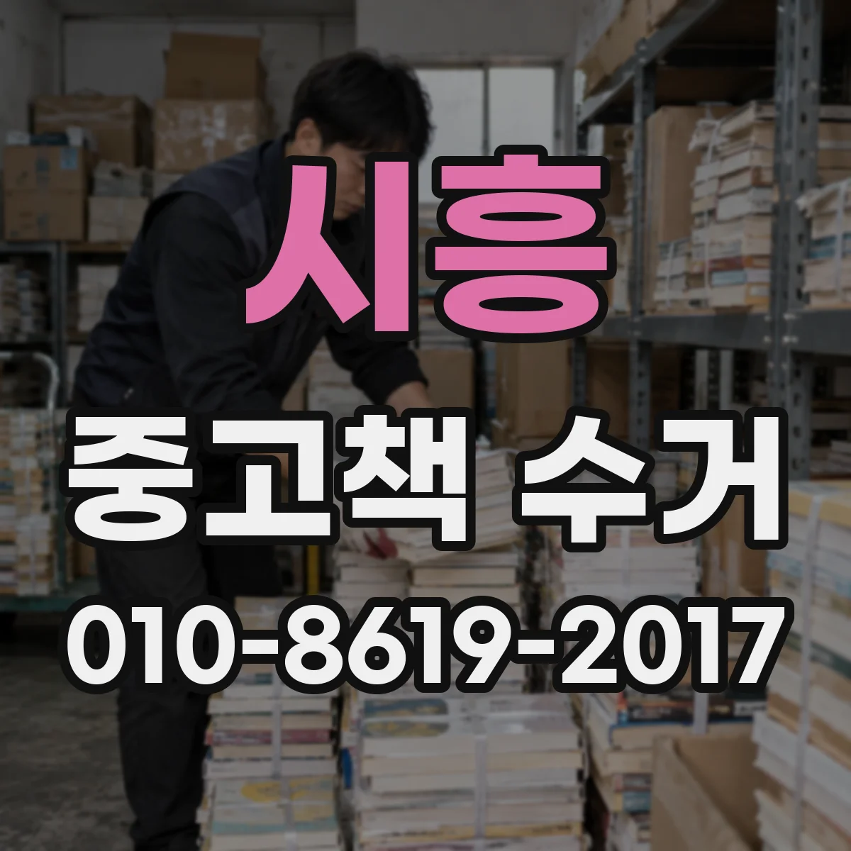 시흥 중고책 수거 신청 완료 후 수거 일정 확인은 이렇게