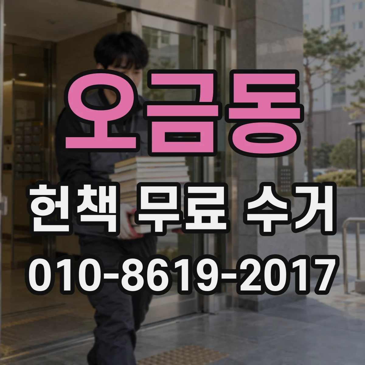 오금동 헌책 무료 수거
