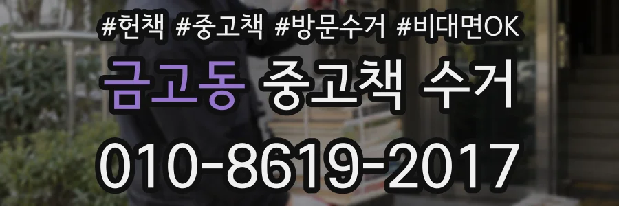금고동 중고책 수거