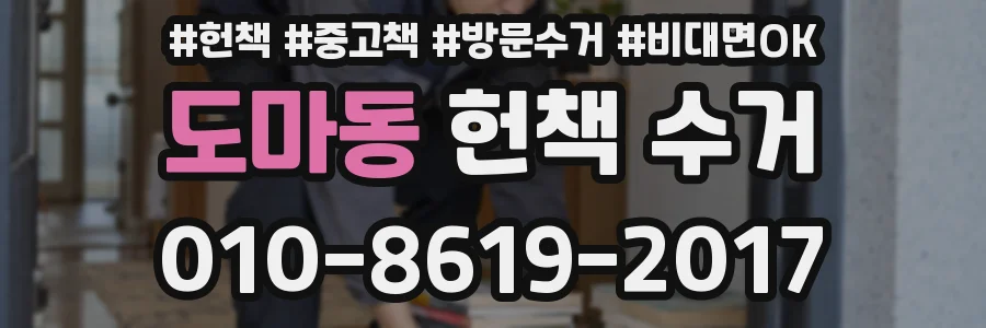 도마동 헌책 수거