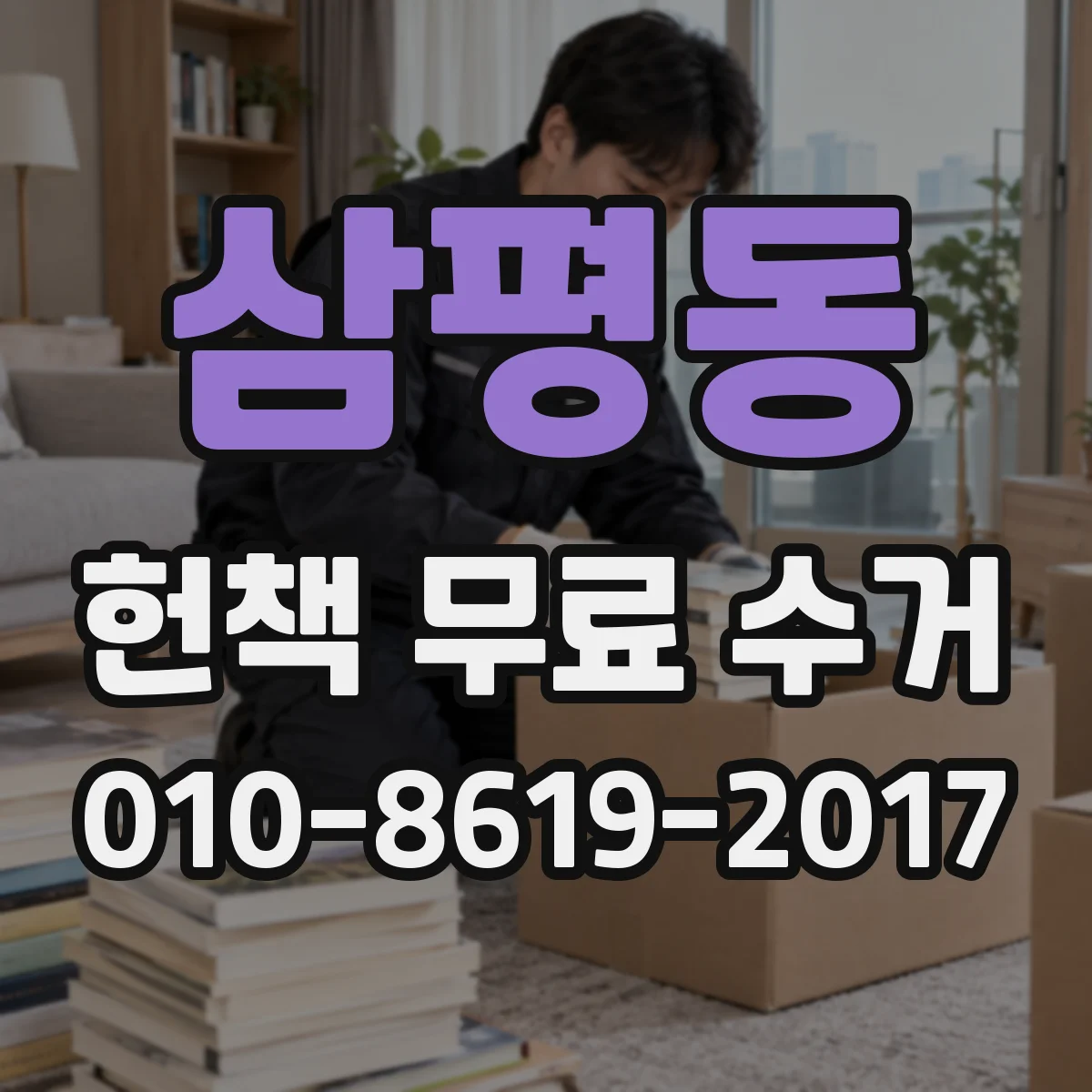 삼평동 헌책 무료 수거