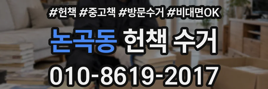 논곡동 헌책 수거
