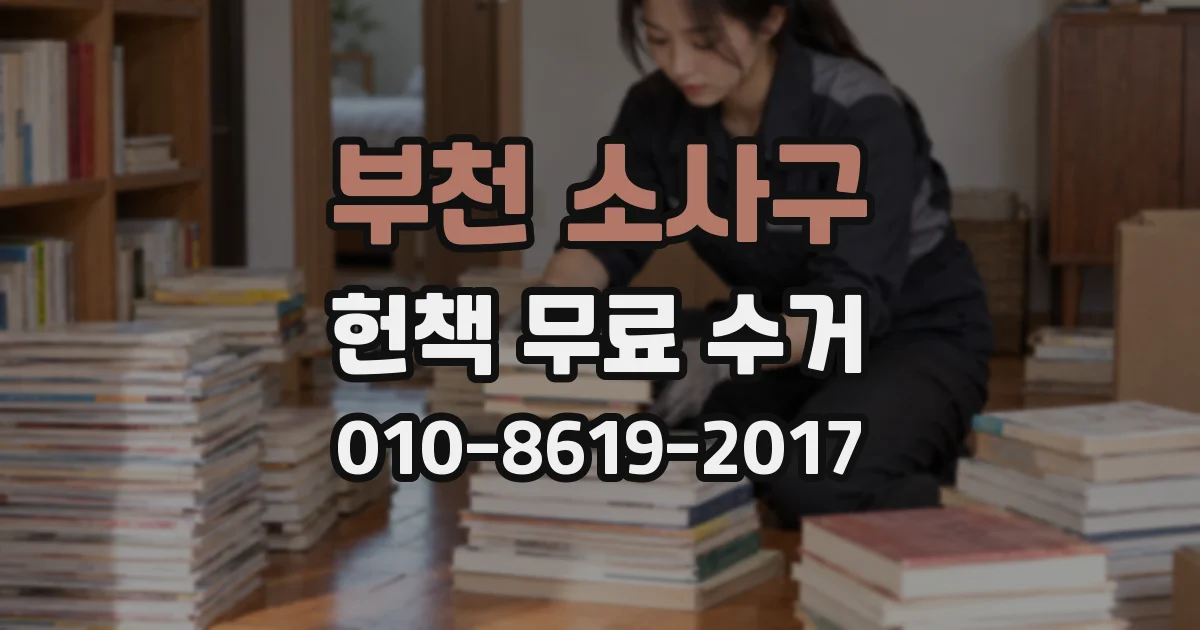 부천 소사구 헌책 무료 수거