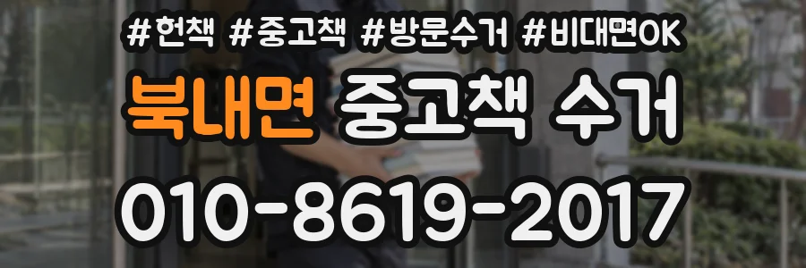 북내면 중고책 수거