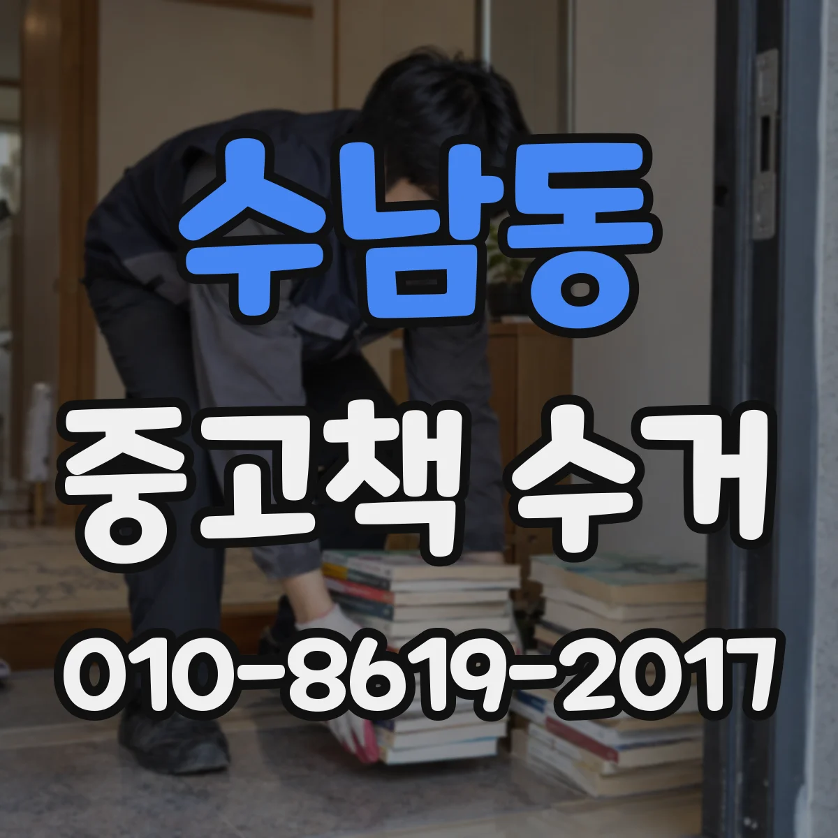 수남동 중고책 수거