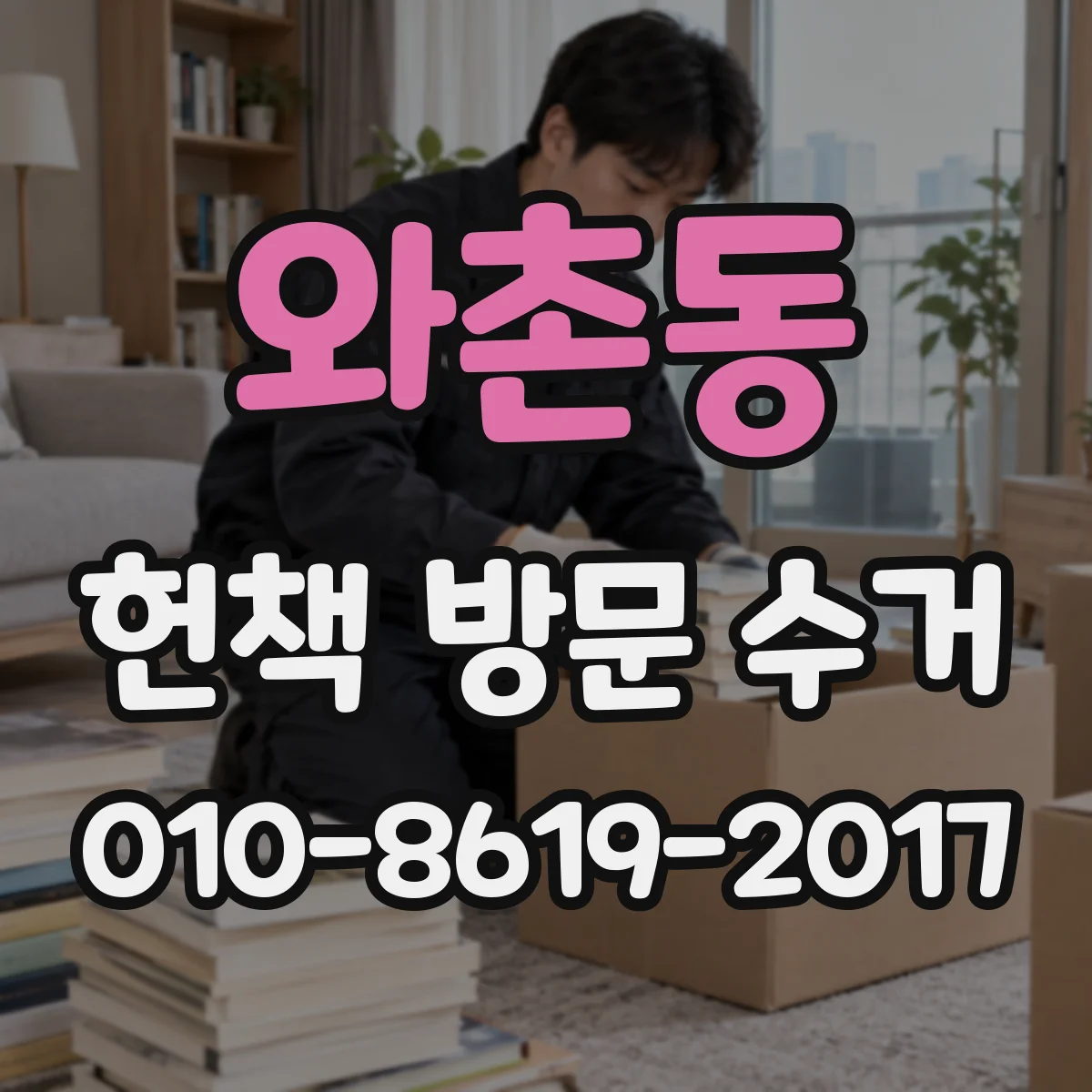 와촌동 헌책 방문 수거 보관한 지 얼마나 지나면 가능한지