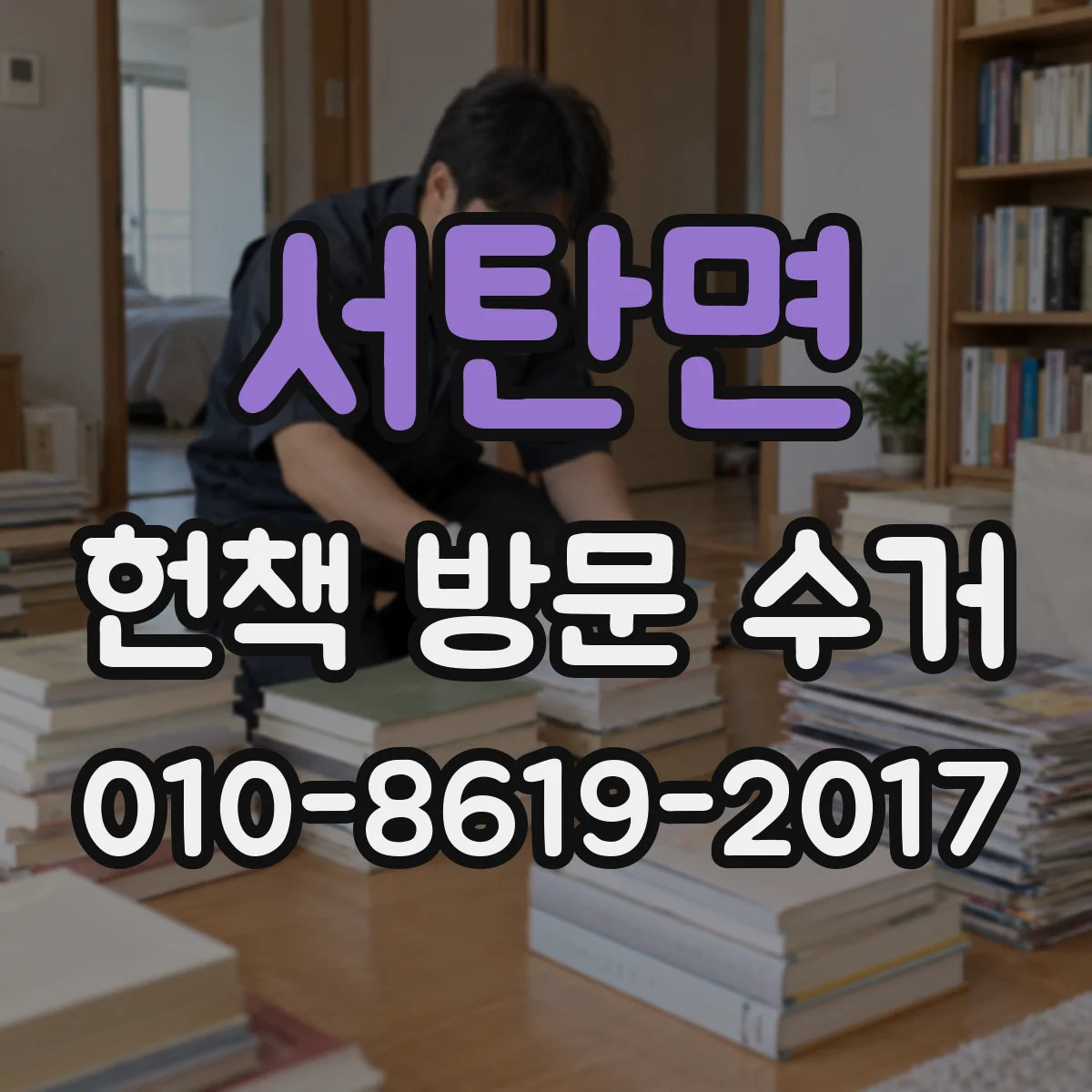 서탄면 헌책 방문 수거
