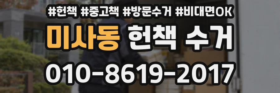 미사동 헌책 수거