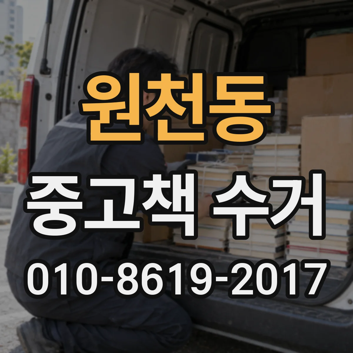 원천동 중고책 수거
