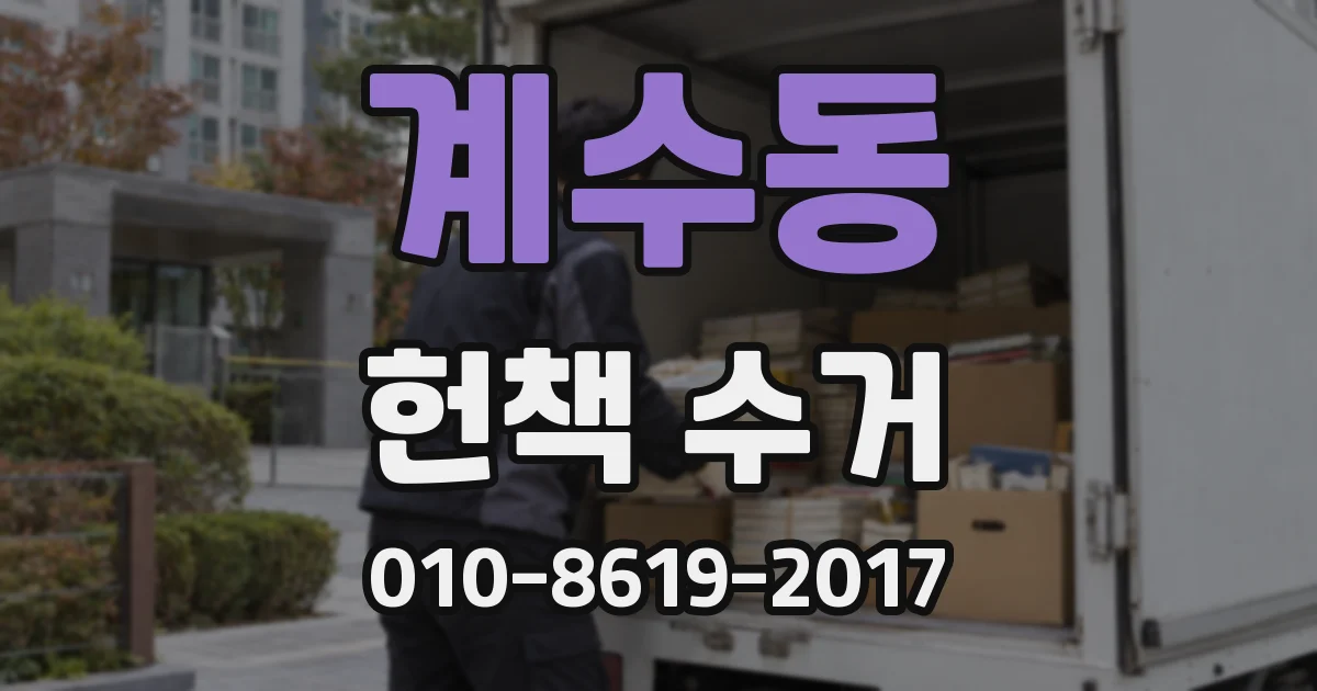 계수동 헌책 수거