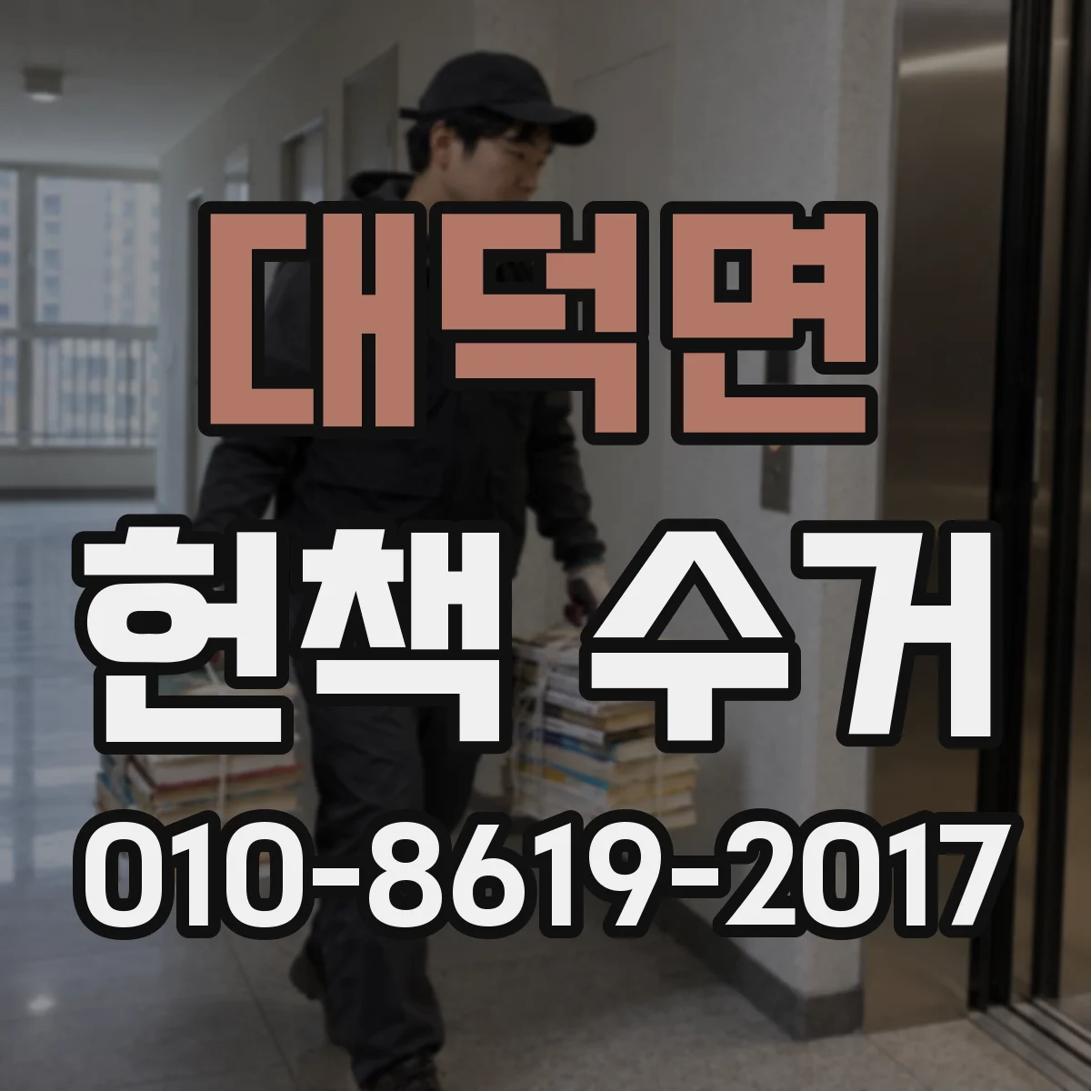 대덕면 헌책 수거