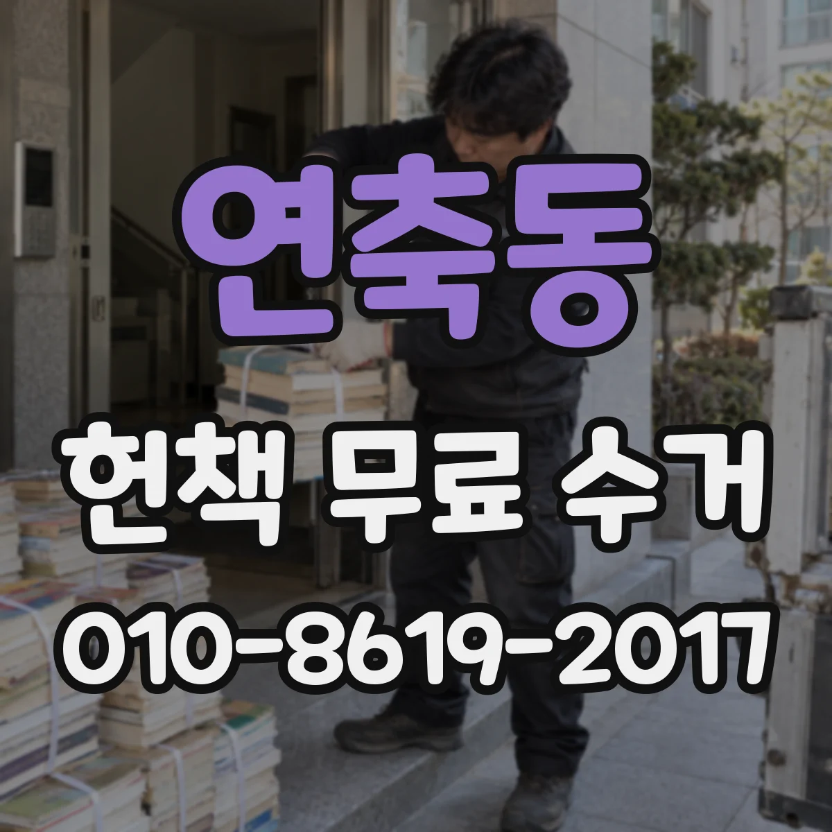 연축동 헌책 무료 수거