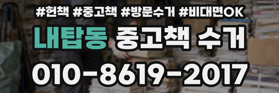 내탑동 중고책 수거