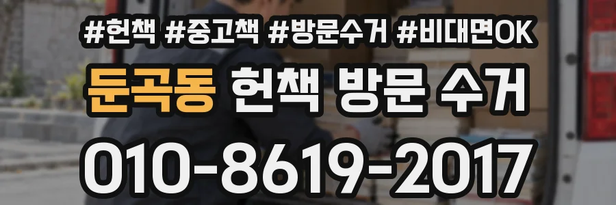 둔곡동 헌책 방문 수거