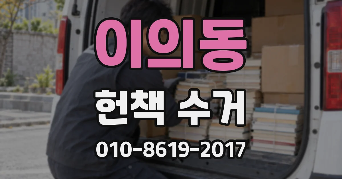 이의동 헌책 수거