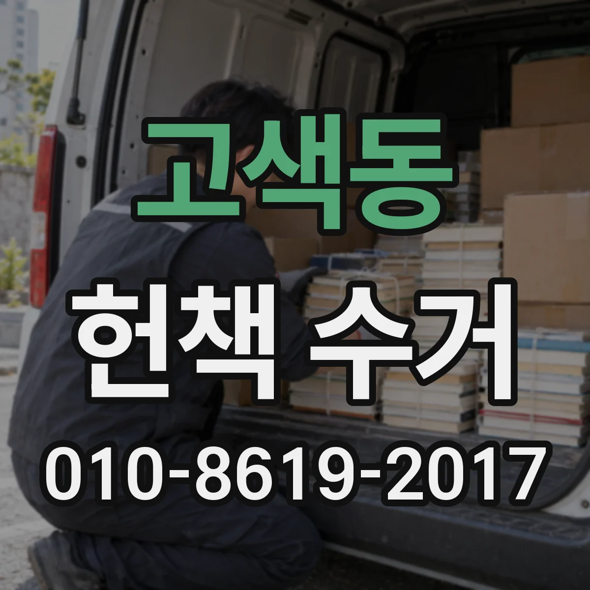 고색동 헌책 수거