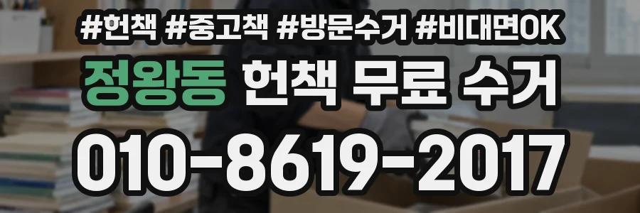 정왕동 헌책 무료 수거