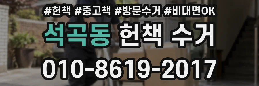 석곡동 헌책 수거